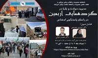 برگزاری کارگاه مدیریت حوادث و بلایا در گردهمایی اربعین
